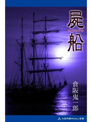 cover image of 屍船